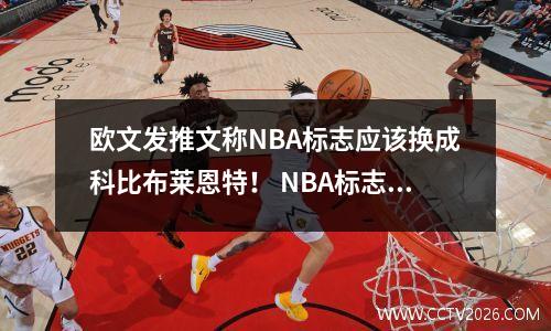 欧文发推文称NBA标志应该换成科比布莱恩特！ NBA标志原型都一致