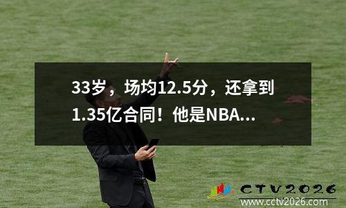 33岁，场均12.5分，还拿到1.35亿合同！他是NBA最被低估的球员吗？