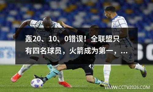 轰20、10、0错误！全联盟只有四名球员，火箭成为第一，湖人成为最大输家。