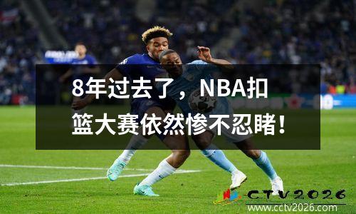 8年过去了，NBA扣篮大赛依然惨不忍睹！