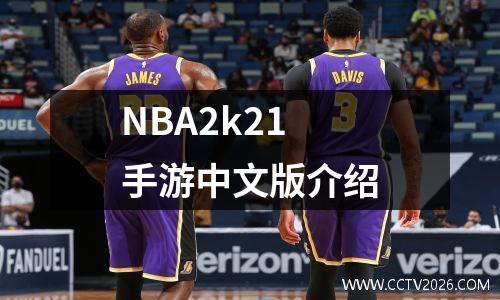 NBA2k21手游中文版介绍