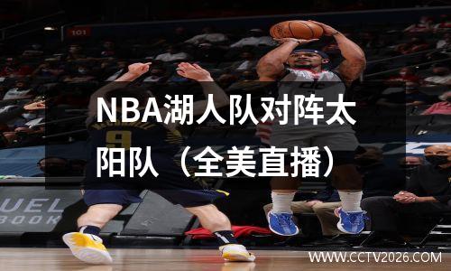 NBA湖人队对阵太阳队（全美直播）
