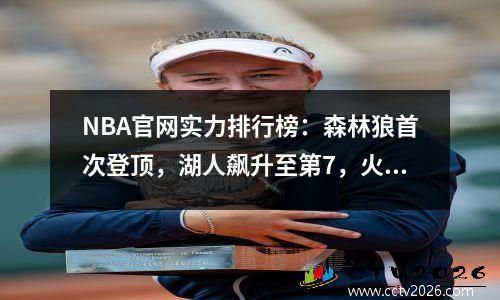 NBA官网实力排行榜：森林狼首次登顶，湖人飙升至第7，火箭第16，勇士下降第20