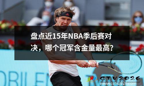 盘点近15年NBA季后赛对决，哪个冠军含金量最高？