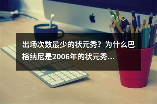 出场次数最少的状元秀？为什么巴格纳尼是2006年的状元秀？