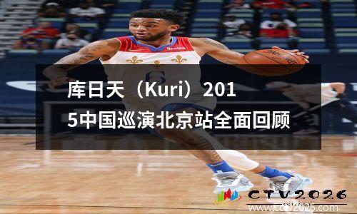 库日天（Kuri）2015中国巡演北京站全面回顾