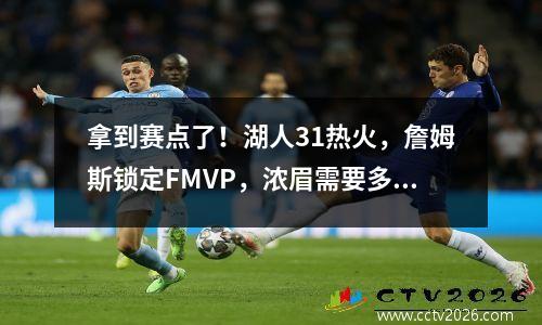 拿到赛点了！湖人31热火，詹姆斯锁定FMVP，浓眉需要多学习