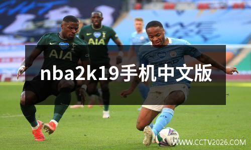 nba2k19手机中文版