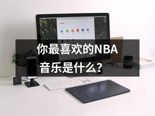 你最喜欢的NBA 音乐是什么？
