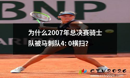 为什么2007年总决赛骑士队被马刺队4: 0横扫？