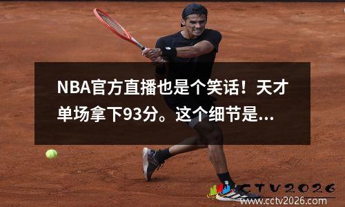 NBA官方直播也是个笑话！天才单场拿下93分。这个细节是真实的NBA录音吗？