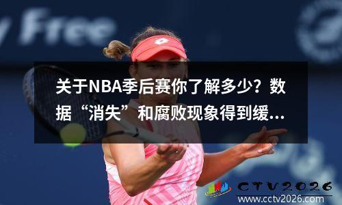 关于NBA季后赛你了解多少？数据“消失”和腐败现象得到缓解
