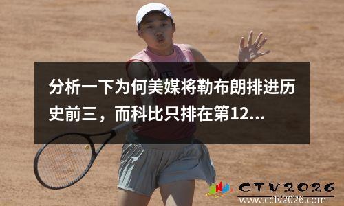 分析一下为何美媒将勒布朗排进历史前三，而科比只排在第12？