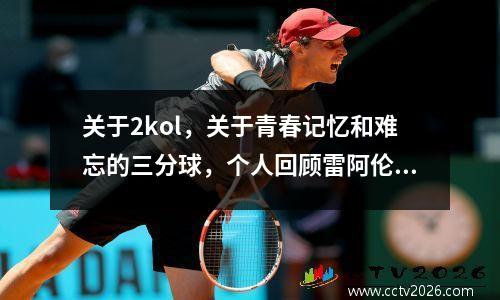 关于2kol，关于青春记忆和难忘的三分球，个人回顾雷阿伦08版