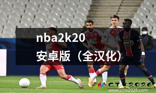 nba2k20 安卓版（全汉化）