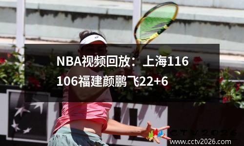 NBA视频回放：上海116106福建颜鹏飞22+6