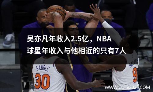 吴亦凡年收入2.5亿，NBA球星年收入与他相近的只有7人