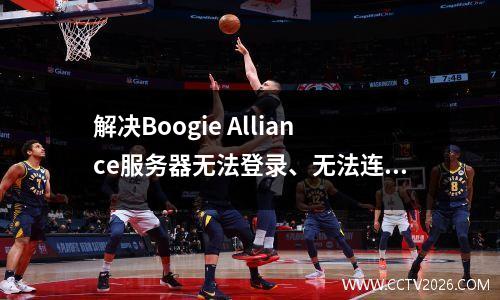解决Boogie Alliance服务器无法登录、无法连接互联网错误代码BRAVO08的问题