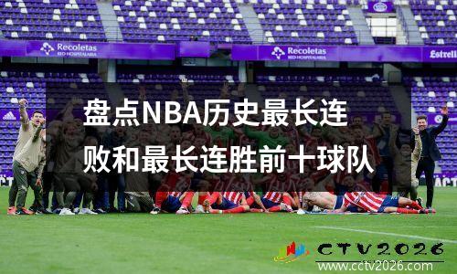 盘点NBA历史最长连败和最长连胜前十球队