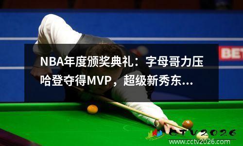 NBA年度颁奖典礼：字母哥力压哈登夺得MVP，超级新秀东契奇不负众望