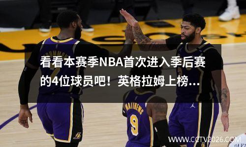 看看本赛季NBA首次进入季后赛的4位球员吧！英格拉姆上榜，拉文等了8年