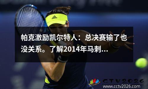 帕克激励凯尔特人：总决赛输了也没关系。了解2014年马刺队的故事
