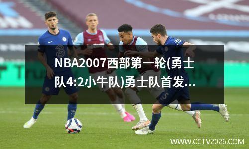NBA2007西部第一轮(勇士队4:2小牛队)勇士队首发球员个人数据