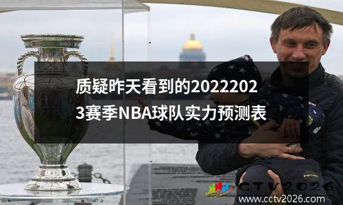 质疑昨天看到的20222023赛季NBA球队实力预测表