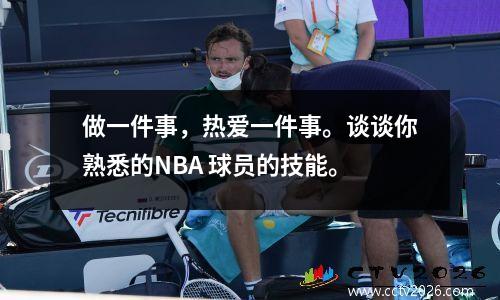 做一件事，热爱一件事。谈谈你熟悉的NBA 球员的技能。