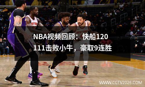 NBA视频回顾：快船120111击败小牛，豪取9连胜