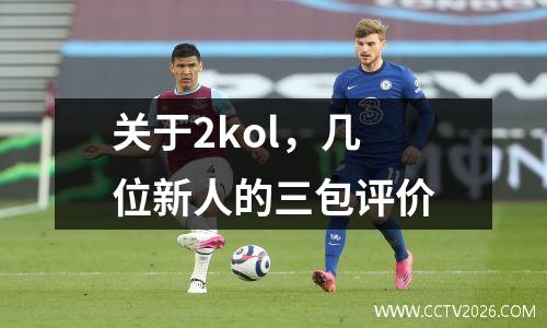 关于2kol，几位新人的三包评价