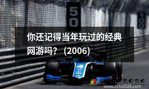 你还记得当年玩过的经典网游吗？ (2006)