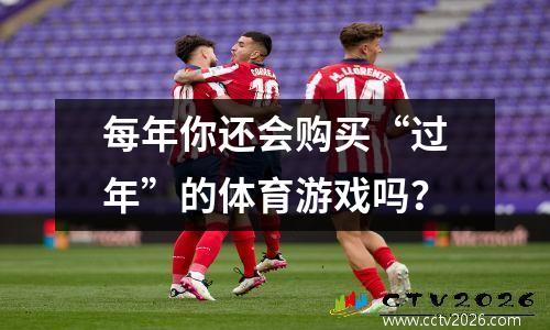每年你还会购买“过年”的体育游戏吗？