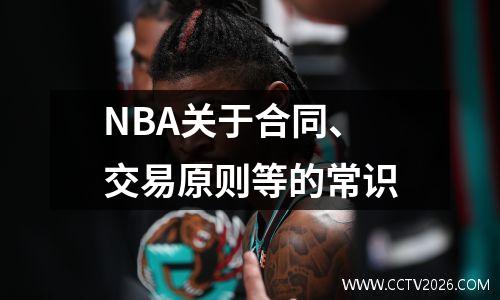 NBA关于合同、交易原则等的常识