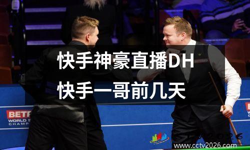 快手神豪直播DH快手一哥前几天