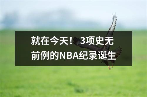 就在今天！ 3项史无前例的NBA纪录诞生