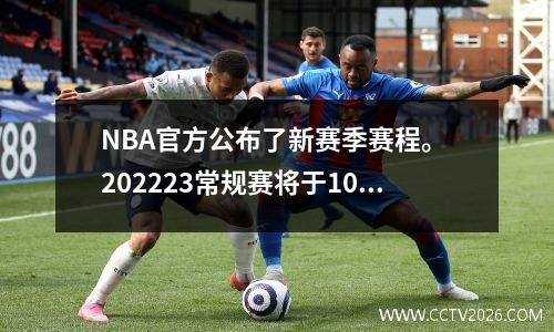 NBA官方公布了新赛季赛程。 202223常规赛将于10月20日开始。