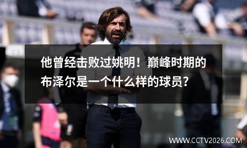 他曾经击败过姚明！巅峰时期的布泽尔是一个什么样的球员？