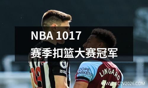 NBA 1017赛季扣篮大赛冠军