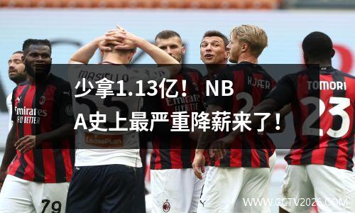 少拿1.13亿！ NBA史上最严重降薪来了！