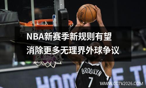 NBA新赛季新规则有望消除更多无理界外球争议