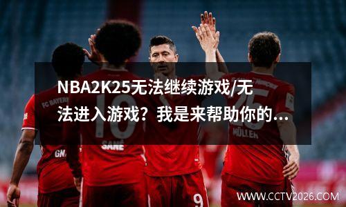 NBA2K25无法继续游戏/无法进入游戏？我是来帮助你的！