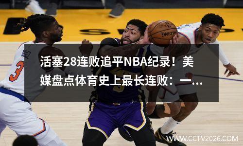 活塞28连败追平NBA纪录！美媒盘点体育史上最长连败：一支球队连输2495场
