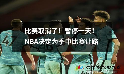 比赛取消了！暂停一天！ NBA决定为季中比赛让路