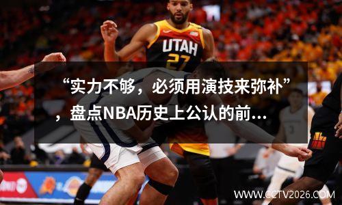“实力不够，必须用演技来弥补”，盘点NBA历史上公认的前5位翻牌高手