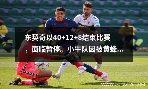 东契奇以40+12+8结束比赛，面临暂停。小牛队因被黄蜂队双杀遭遇四连败。