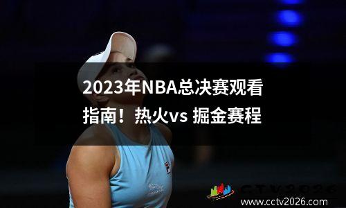 2023年NBA总决赛观看指南！热火vs 掘金赛程