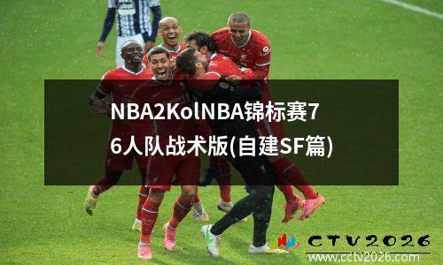 NBA2KolNBA锦标赛76人队战术版(自建SF篇)