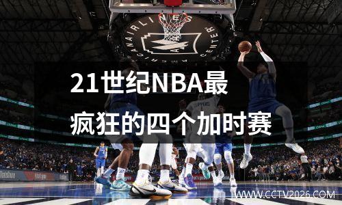 21世纪NBA最疯狂的四个加时赛