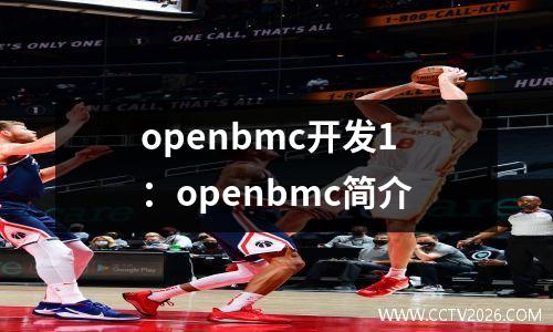 openbmc开发1：openbmc简介